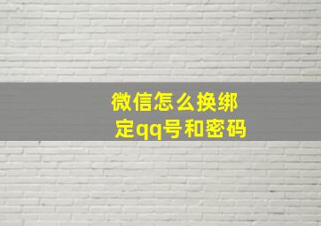 微信怎么换绑定qq号和密码