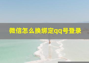 微信怎么换绑定qq号登录