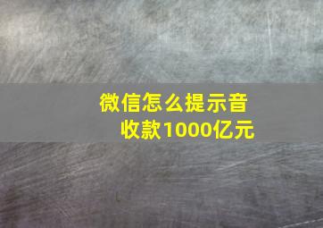 微信怎么提示音收款1000亿元