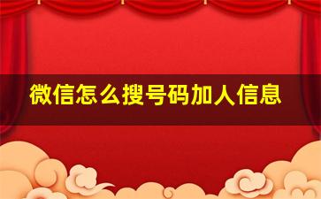 微信怎么搜号码加人信息