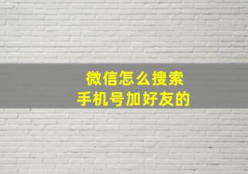 微信怎么搜索手机号加好友的