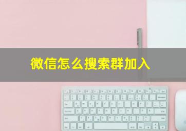 微信怎么搜索群加入