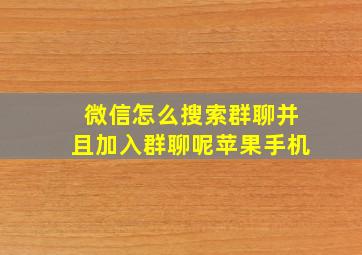 微信怎么搜索群聊并且加入群聊呢苹果手机