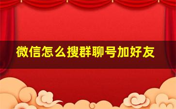 微信怎么搜群聊号加好友