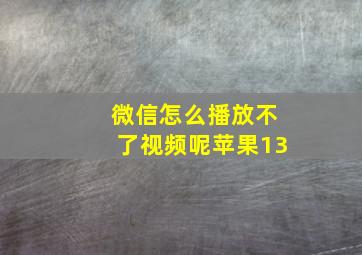 微信怎么播放不了视频呢苹果13