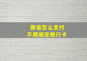 微信怎么支付不用绑定银行卡