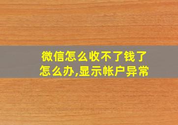 微信怎么收不了钱了怎么办,显示帐户异常