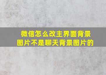 微信怎么改主界面背景图片不是聊天背景图片的