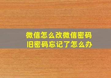 微信怎么改微信密码 旧密码忘记了怎么办