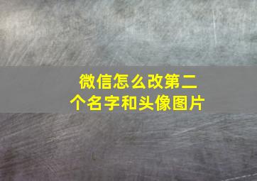 微信怎么改第二个名字和头像图片