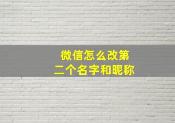 微信怎么改第二个名字和昵称