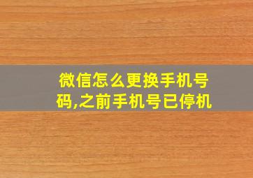 微信怎么更换手机号码,之前手机号已停机