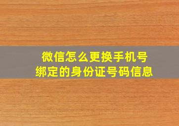 微信怎么更换手机号绑定的身份证号码信息