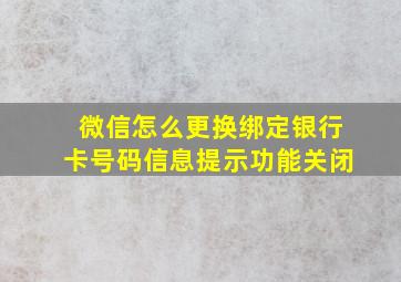 微信怎么更换绑定银行卡号码信息提示功能关闭