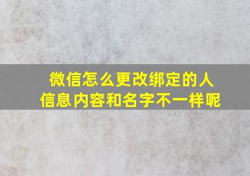 微信怎么更改绑定的人信息内容和名字不一样呢