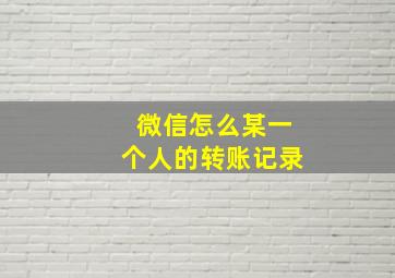 微信怎么某一个人的转账记录