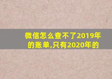 微信怎么查不了2019年的账单,只有2020年的