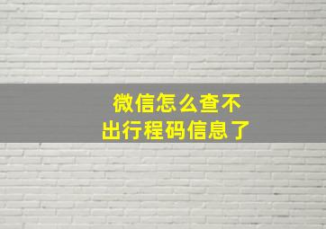 微信怎么查不出行程码信息了