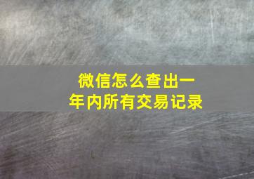 微信怎么查出一年内所有交易记录