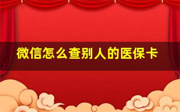 微信怎么查别人的医保卡