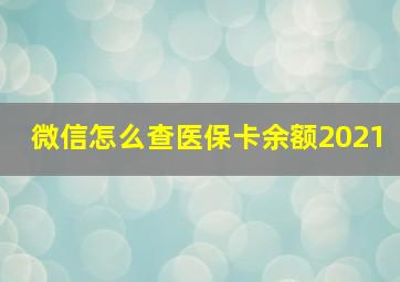 微信怎么查医保卡余额2021