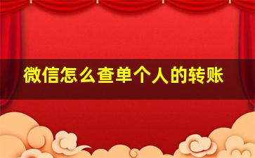 微信怎么查单个人的转账