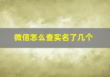 微信怎么查实名了几个