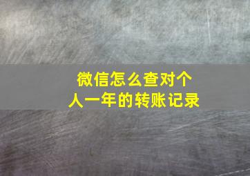 微信怎么查对个人一年的转账记录