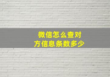 微信怎么查对方信息条数多少