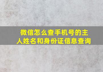 微信怎么查手机号的主人姓名和身份证信息查询