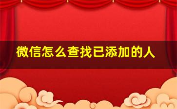 微信怎么查找已添加的人