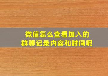 微信怎么查看加入的群聊记录内容和时间呢