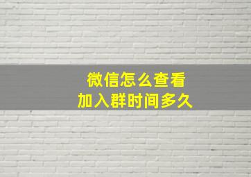 微信怎么查看加入群时间多久