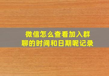 微信怎么查看加入群聊的时间和日期呢记录