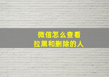 微信怎么查看拉黑和删除的人