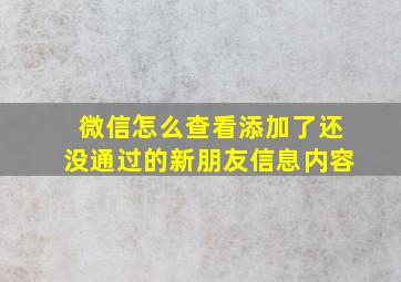 微信怎么查看添加了还没通过的新朋友信息内容