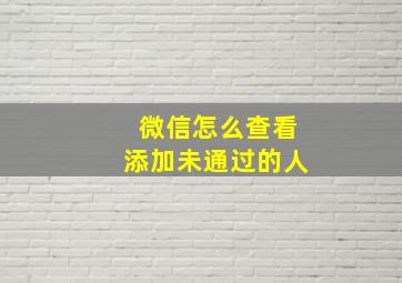 微信怎么查看添加未通过的人