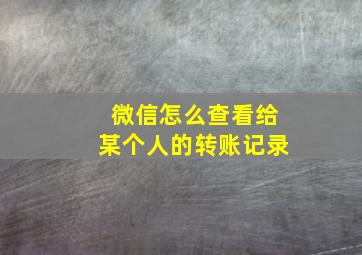 微信怎么查看给某个人的转账记录