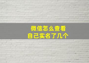 微信怎么查看自己实名了几个