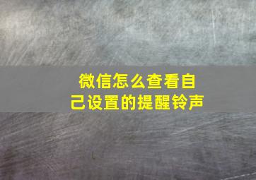 微信怎么查看自己设置的提醒铃声