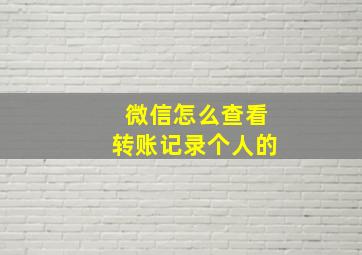 微信怎么查看转账记录个人的