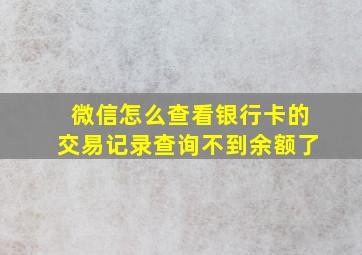 微信怎么查看银行卡的交易记录查询不到余额了