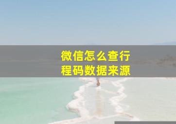 微信怎么查行程码数据来源