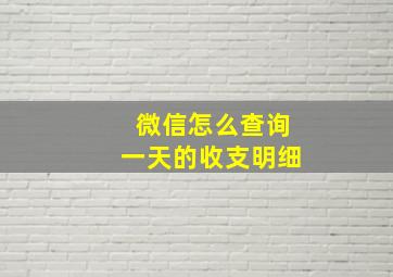 微信怎么查询一天的收支明细