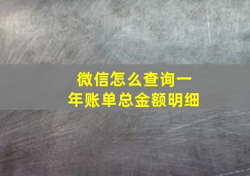 微信怎么查询一年账单总金额明细