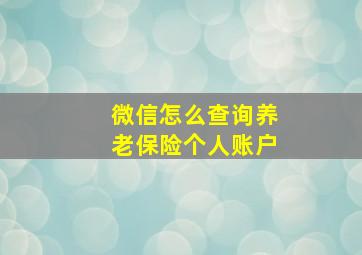 微信怎么查询养老保险个人账户