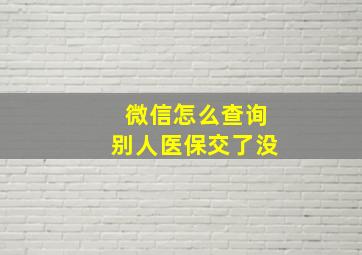 微信怎么查询别人医保交了没