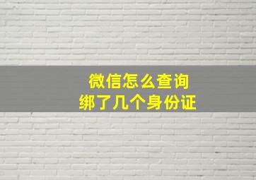 微信怎么查询绑了几个身份证