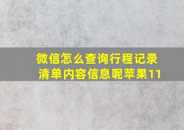 微信怎么查询行程记录清单内容信息呢苹果11