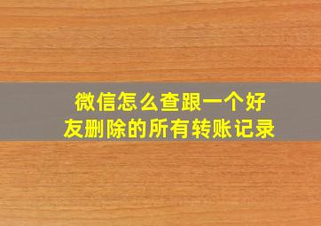 微信怎么查跟一个好友删除的所有转账记录